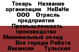 Токарь › Название организации ­ НеВаНи, ООО › Отрасль предприятия ­ Промышленность, производство › Минимальный оклад ­ 80 000 - Все города Работа » Вакансии   . Тульская обл.